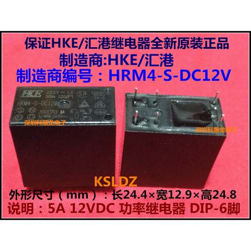 HRM4-S-DC12V 12VDC 5A 12V功率继电器 6脚 HKE/汇港全新原装正品