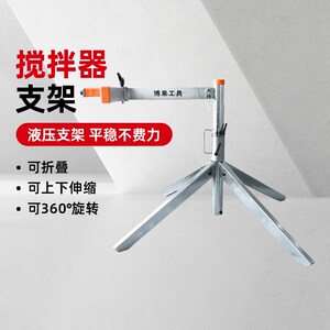 Burley博来 工业级搅拌器水泥腻子油漆硅藻泥搅拌机支架