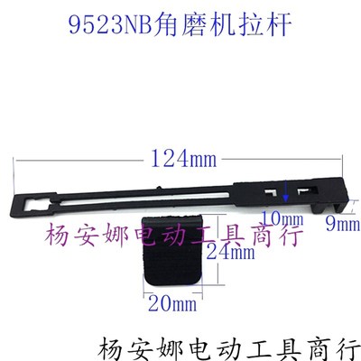 适东城FF-100A牧木田9523NB角磨机开关推片拉杆推杆9523开关配件
