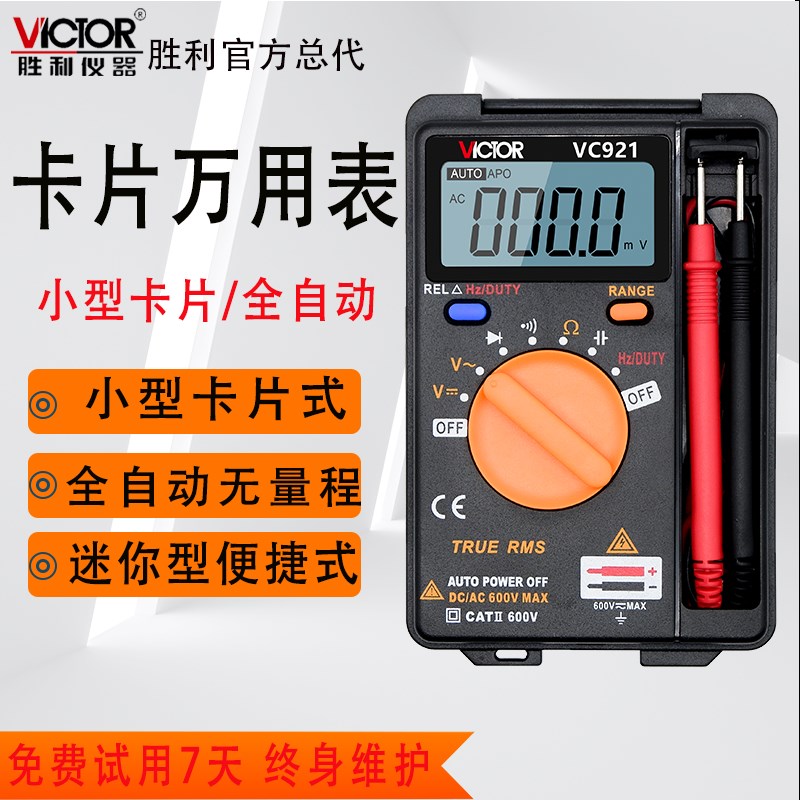 胜利卡片式万用表高精度迷你全自动小型便携智能VC921袖珍万能表