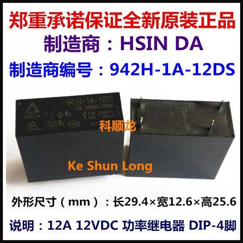 942H-1A-12DS 12A 12VDC 功率继电器 4脚 台湾欣大全新原装正品