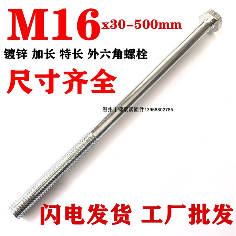 镀锌加长外六角螺栓特长螺丝杆M16X100x150x260x220x280x400x500*