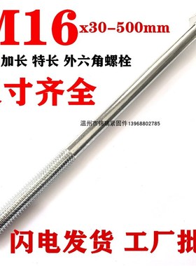 镀锌加长外六角螺栓特长螺丝杆M16X100x150x260x220x280x400x500*