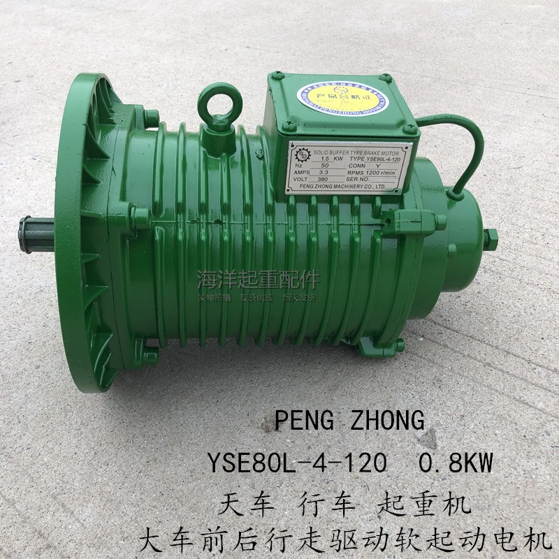 鹏重实心缓冲式制动电动机YSE80L-4-120 0.8KW天车行车软起动电机