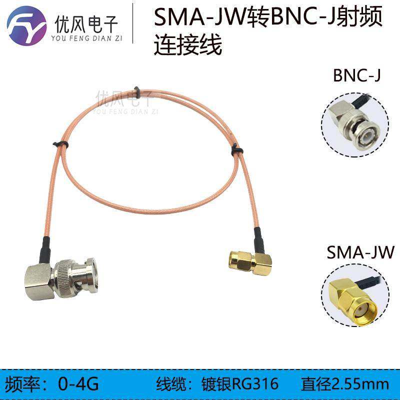 RG316射频连接线SMA-JW/BNC-J SMA弯公头转高频Q9/BNC公头延长线