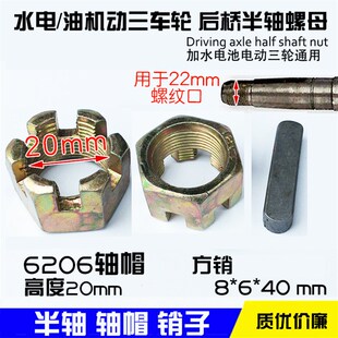 机动三轮6206轴承水电三轮车后桥半轴螺帽花键螺母 方销 销子