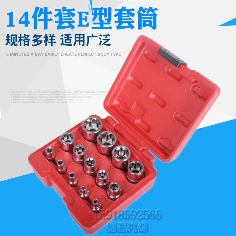 14件E型套筒组合E型梅花套筒维修专用工具外六角套筒扳手组套扳手