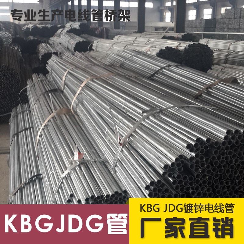 KBG/JDG镀锌电线管32 金属线管扣压式铁穿线管紧定式电工管 32