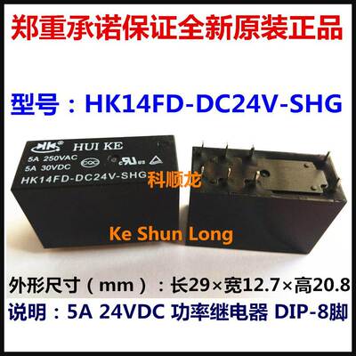 HUI KE HK14FD-DC24V-SHG 5A 24VDC 继电器 8脚 汇科全新原装正品