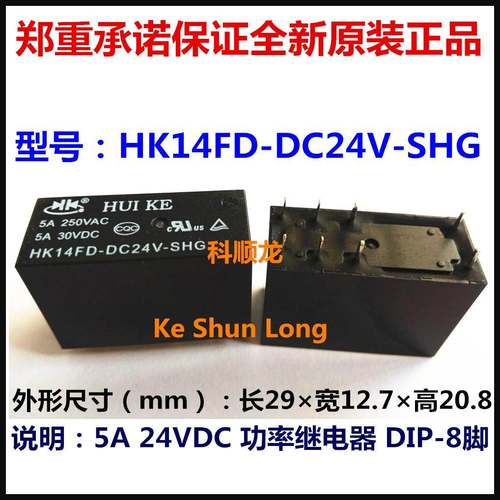 HUI KE HK14FD-DC24V-SHG 5A 24VDC 继电器 8脚 汇科全新原装正品