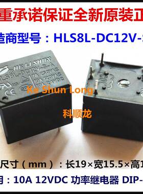HE LI SHUN HLS8L-DC12V-S-A 10A 12VDC 继电器 4脚 全新原装正品