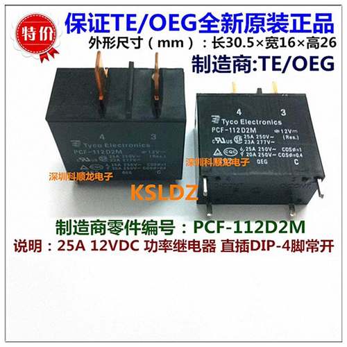 PCF-112D2M 124D1M 12VDC 24V 25A 4脚 全新原装TE/OEG泰科继电器