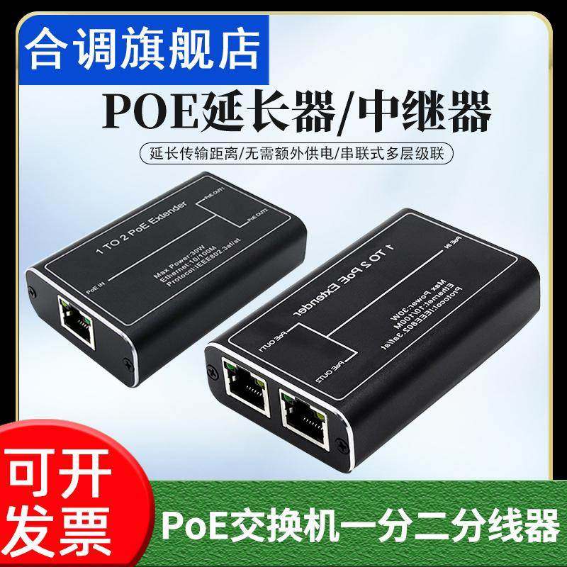网络延长器PoE中继器延长器PoE交换机信号一分二分线器200米PoE