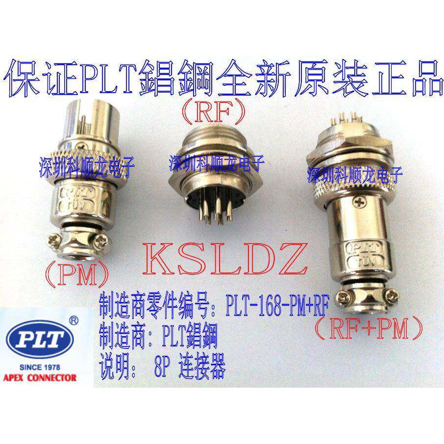 PLT-168-PM PLT-168-RF 8P航空插头连接器 PLT錩钢全新原装正品
