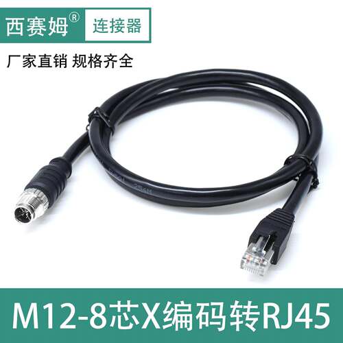 M12-8P X code公头转RJ45工业以太网连接器 千兆数据传输CAT6网线