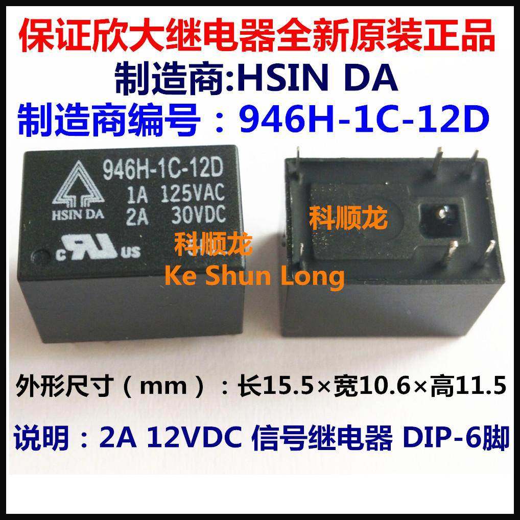 HSIN DA 946H-1C-12D 12VDC 2A 信号继电器 6脚 欣大全新原装正品