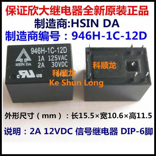 HSIN DA 946H-1C-12D 12VDC 2A 信号继电器 6脚 欣大全新原装正品