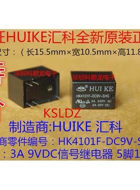 HUI KE/汇科 HK4101F-DC9V-SHG 3A 9VDC 信号继电器 全新原装正品