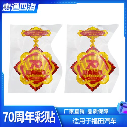 福田汽车配件奥铃欧马可S3 车门彩贴 70周年 国典标准 小灯笼贴画