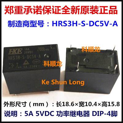 HRS3H-S-DC5V DC12V DC24V-A 5V12V 24VDC 5A 4脚 全新原装继电器