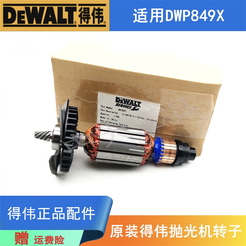 原装得伟抛光机转子DWP849X打磨机汽车打蜡机百得D6138电机零配件