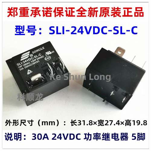 SLI-24VDC-SL-C 30A DC24V 5脚 SONGLE松乐继电器全新原装正品