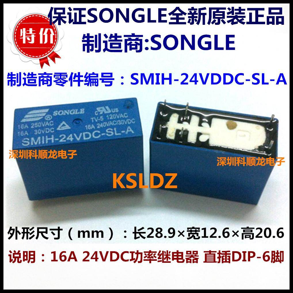 SONGLE SMIH-24VDC-SL-A DC24V 16A 功率继电器 6脚 全新原装正品