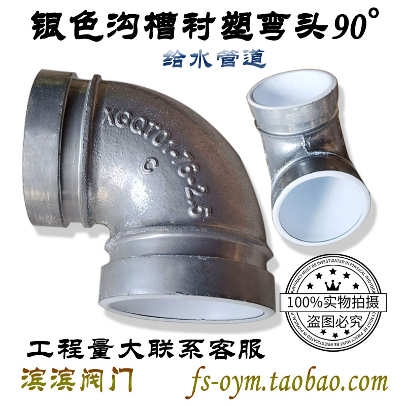 银色卡箍沟槽衬塑90弯头衬塑沟槽管件给水管道消防90度弯头配件