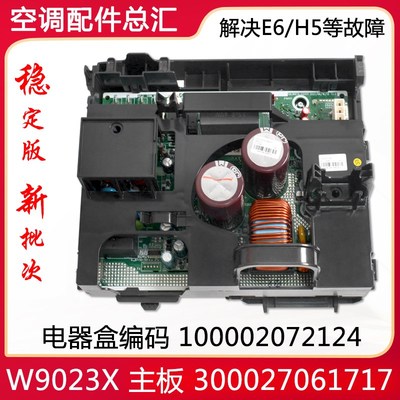 适用格力空调主板300027061717 W9023X 变频电器盒100002072124