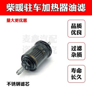 柴暖油滤滤芯油管滤清器采暖滤杯柴油过滤器气暖驻车加热配件大全