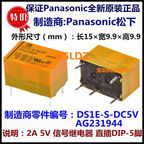 DS1E-S-DC5V AG231944 5VDC 2A 信号继电器 5脚 进口全新原装正品