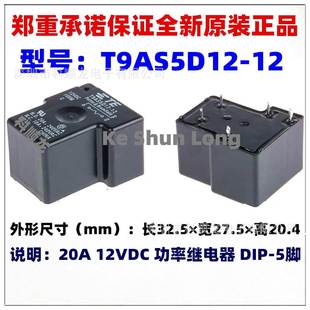 12V 24VDC 20A T9AS5D12 全新原装 5脚 泰科继电器