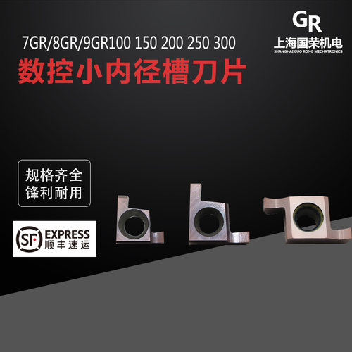 小孔径切槽刀片7GR/8GR/9GR 100/150/200/250/300/350 数控槽刀片