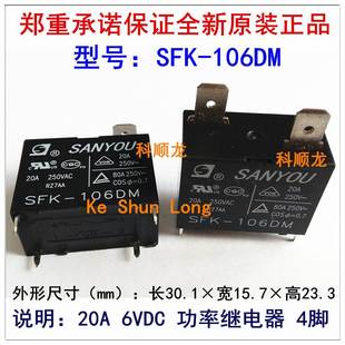 20A 6VDC 正品 SFK 三友全新原装 106DM 4脚 SANYOU 功率继电器