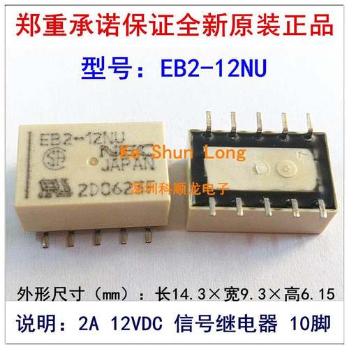 NEC EB2-12 EB2-12NU 1A 12VDC信号继电器 10脚 进口全新原装正品
