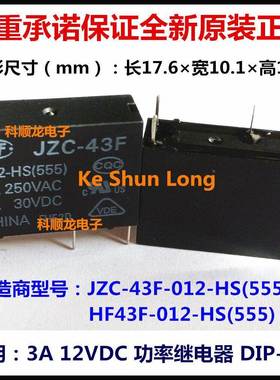 HF JZC-43F-012-HS 12VDC 3A功率继电器 4脚 宏发全新原装正品