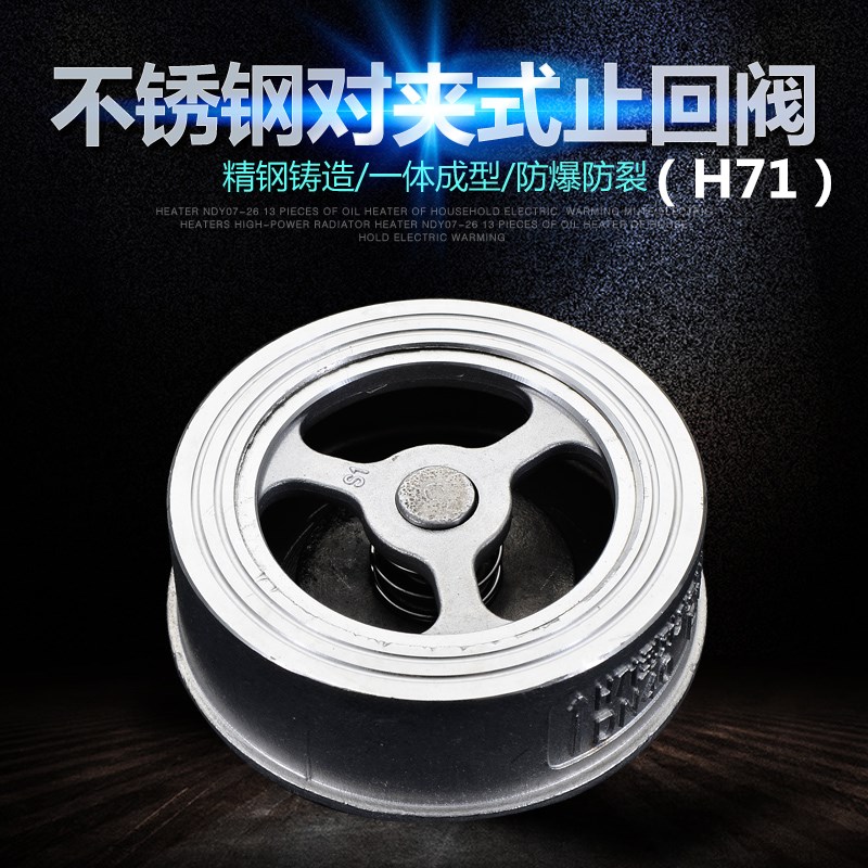 201/304不锈钢对夹式止回阀H71H/单向阀止逆阀DN25 40 50 65 80