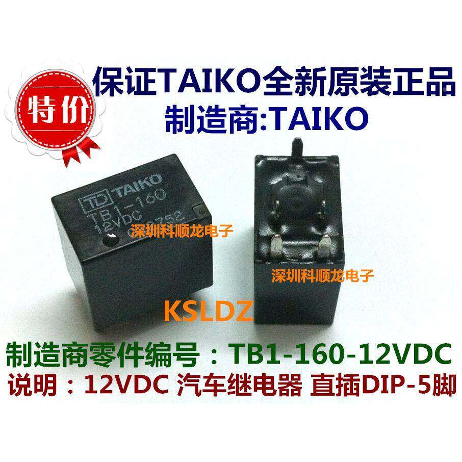 TAIKO TB1-160-12VDC DC12V 20A汽车继电器 5脚 进口全新原装正品