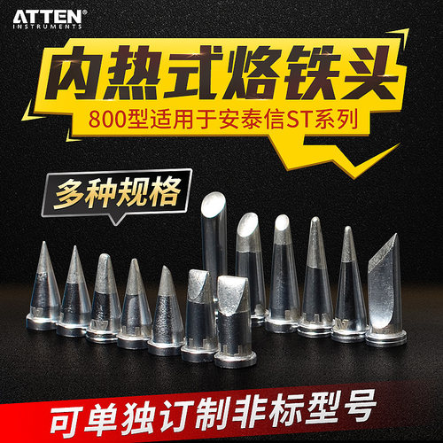 安泰信烙铁头恒温焊台AT90DH刀头尖头 ST100马蹄头电子焊接维修
