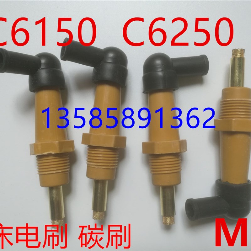机床配件 上海第二机床厂C6150 C6250车床电刷 机床碳刷 M8