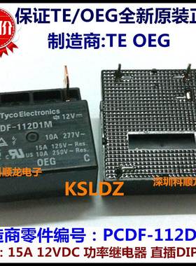 TE TYCO OEG PCDF-112D1M 15A 12V 功率继电器 4脚 全新原装正品