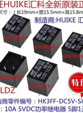 HK3FF-DC5V-SHG 10A 5VDC 功率继电器 5脚 HUIKE汇科全新原装正品