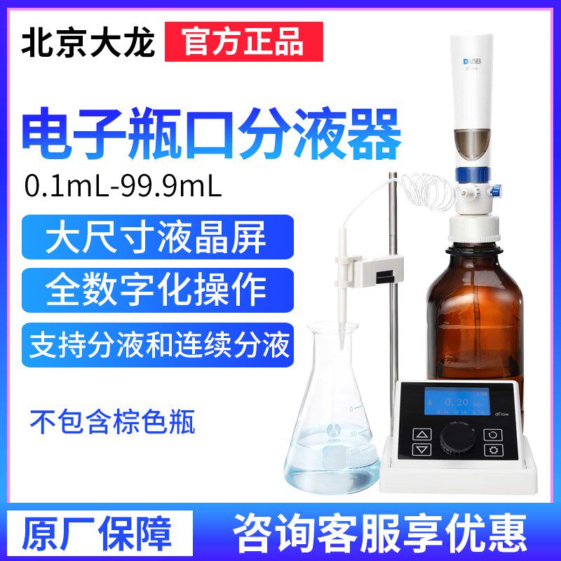 北京大龙dFlow电子瓶口分液器 -不包含棕色试剂瓶