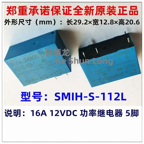 SMIH-S-112L SH 12VDC 16A 5脚 全新原装正品SANYOU三友继电器