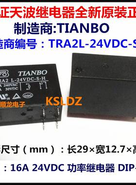 TIANBO TRA2L-24VDC-S-H DC24V 16A 功率继电器 6脚 全新原装正品