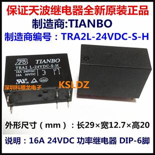 全新原装 16A 功率继电器 DC24V 24VDC 正品 TIANBO 6脚 TRA2L