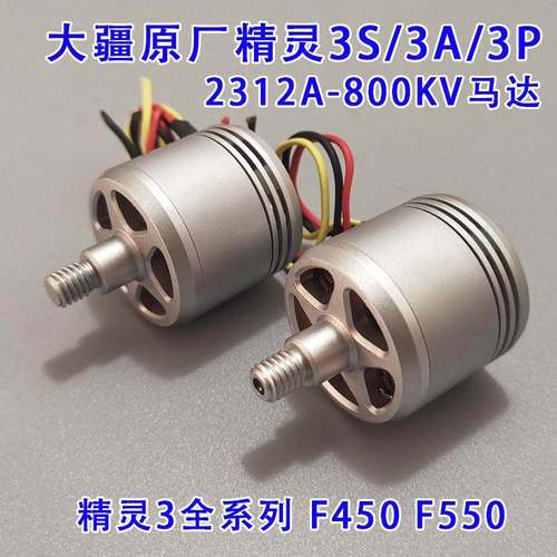 大疆精灵3S/3A/3P 2312A无刷电机马达 维修配件 适用 F450F550diy