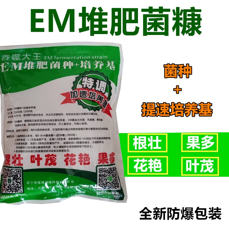 发酵菌剂堆肥农家粪便有机肥分解通用生物厨余菌糠垃圾分类em菌种
