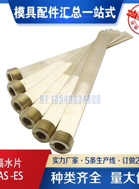 现货模具隔水片美制AS01-4 02-8 03-6 04 06 隔水片英制ES-01