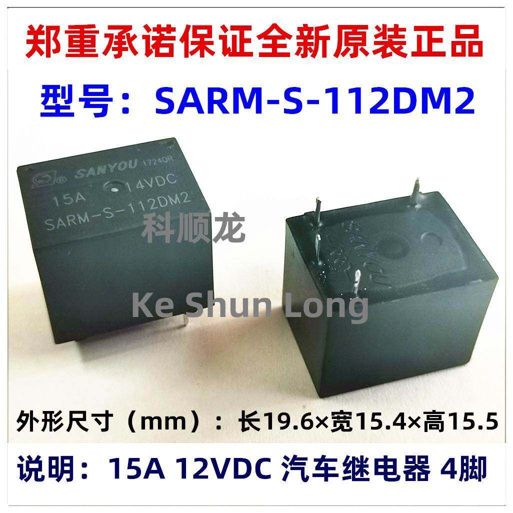 SARM-S-112DM2 12VDC 15A 4脚 全新原装正品SANYOU三友汽车继电器